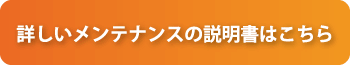 詳しいメンテナンスの説明書はこちら