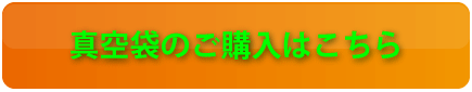 真空包装袋のご購入はこちら