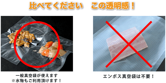 比べてくださいこの透明感！/一般真空袋が使えます※水物もご利用頂けます！/エンボス真空袋は不要！