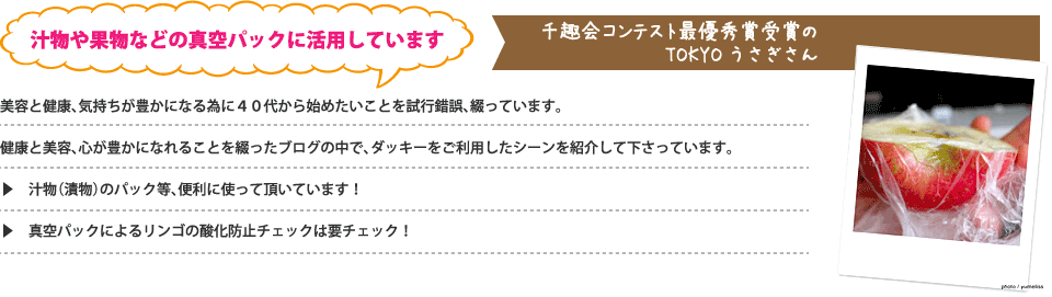 汁物や果物などの真空パックに活用しています/千趣会コンテスト最優秀賞受賞のTOKYOうさぎさん