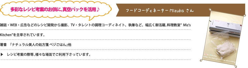 多彩なレシピ考案のお供に、真空パックを活用♪コーディネーターMizukaさん