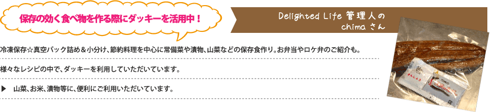 保存の効く食べ物を作る際にダッキーを活用中！Delighted Life管理人のchimaさん