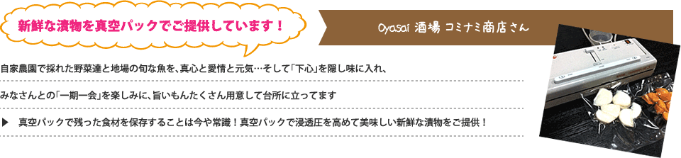 新鮮な漬物を真空パックでご提供しています！Oyasai酒場 コミナミ商店さん